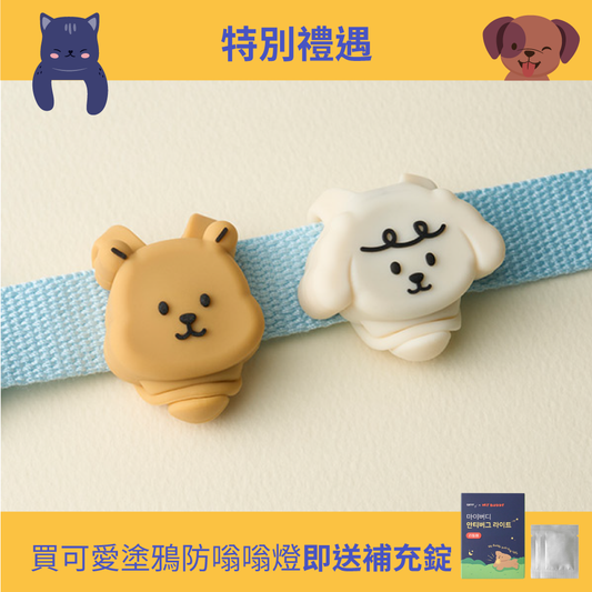 My Buddy Antibug Light｜可愛散步項圈扣