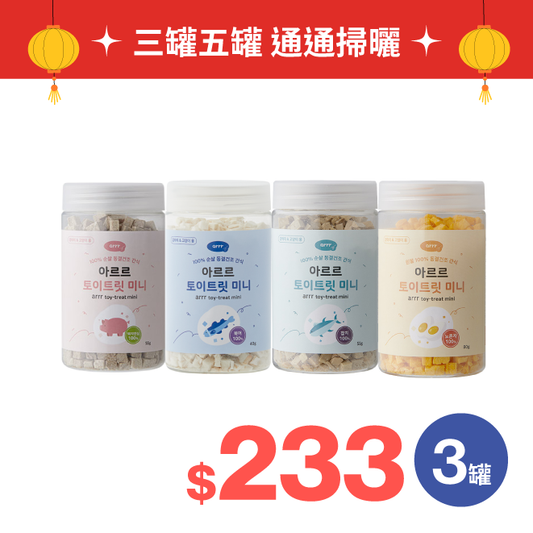 Mini Toy Treat｜寵物玩具咀嚼片