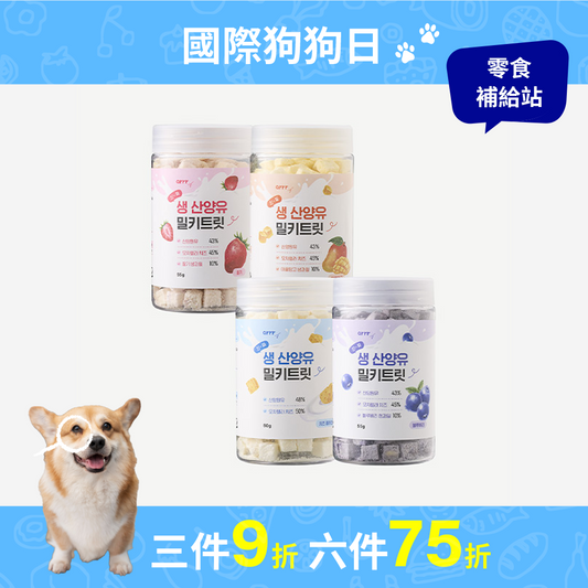 羊奶咀嚼片 Goat Milk Milky Treat