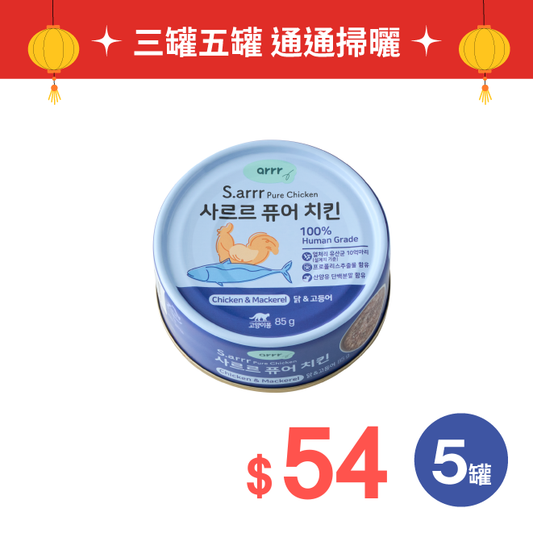 Pure Chicken Can｜喵喵嫩雞餐罐5入裝 (雞肉&鯖魚)
