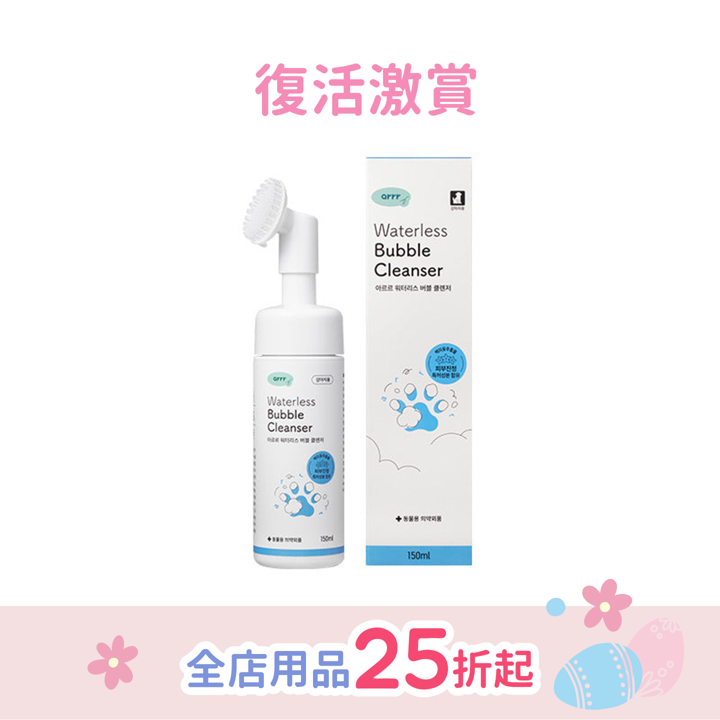 Waterless Bubble Cleanser | 寵物乾洗澡泡泡