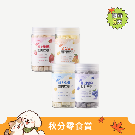 Goat Milk Milky Treat | 羊奶咀嚼片